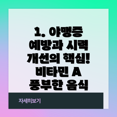 1. 야맹증 예방과 시력 개선의 핵심! 비타민 A 풍부한 음식