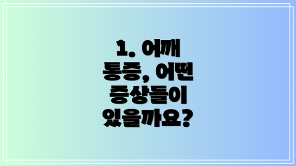 1. 어깨 통증, 어떤 증상들이 있을까요?