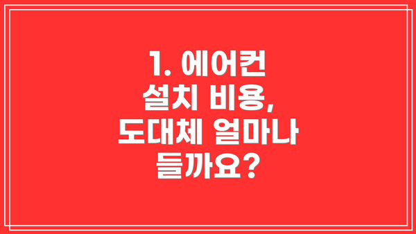 1. 에어컨 설치 비용, 도대체 얼마나 들까요?