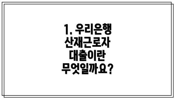 1. 우리은행 산재근로자 대출이란 무엇일까요?