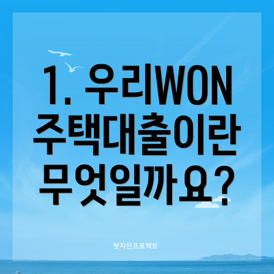 1. 우리WON 주택대출이란 무엇일까요?