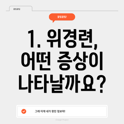 1. 위경련, 어떤 증상이 나타날까요?