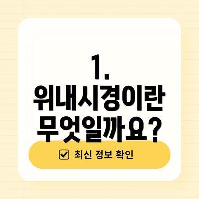 1. 위내시경이란 무엇일까요?