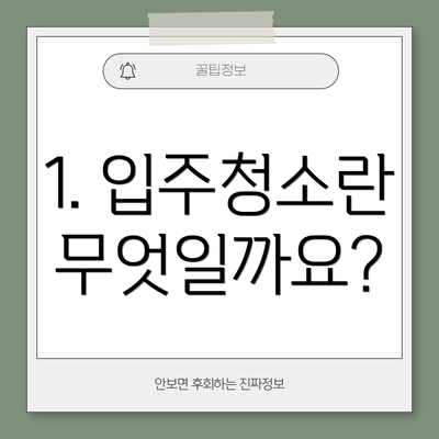 1. 입주청소란 무엇일까요?