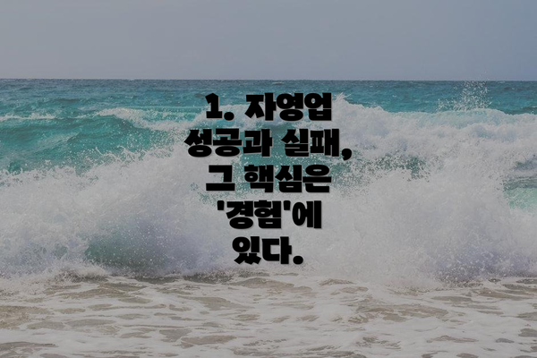 1. 자영업 성공과 실패, 그 핵심은 '경험'에 있다.