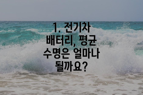 1. 전기차 배터리, 평균 수명은 얼마나 될까요?