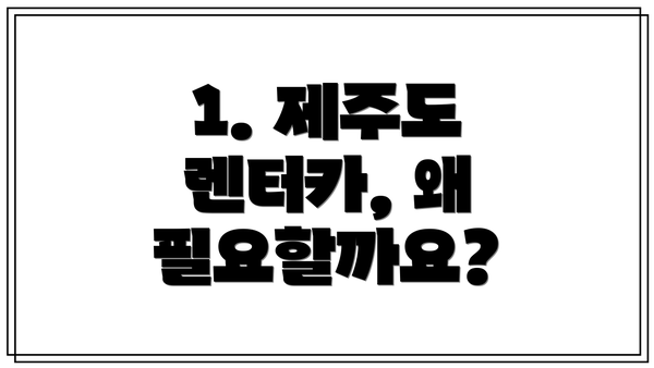 1. 제주도 렌터카, 왜 필요할까요?