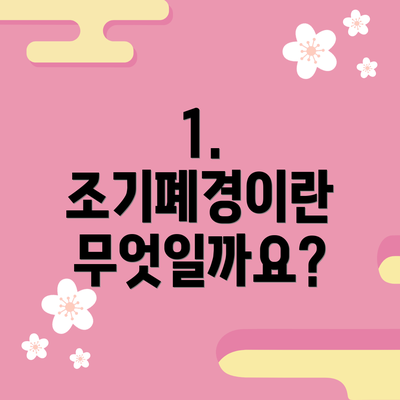 1. 조기폐경이란 무엇일까요?