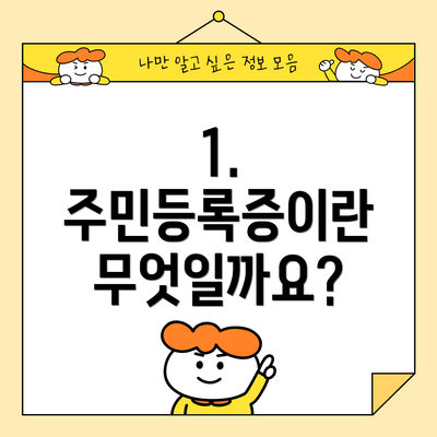 1. 주민등록증이란 무엇일까요?