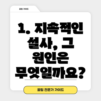 1. 지속적인 설사, 그 원인은 무엇일까요?