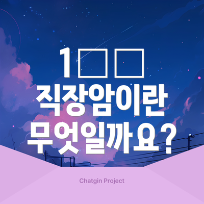1️⃣ 직장암이란 무엇일까요?