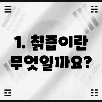 1. 칡즙이란 무엇일까요?