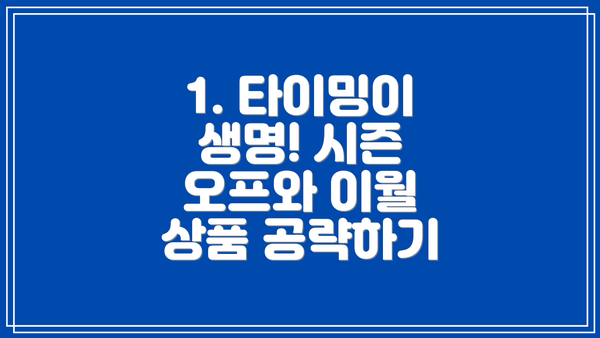 1. 타이밍이 생명! 시즌 오프와 이월 상품 공략하기