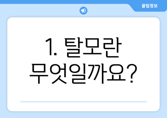 1. 탈모란 무엇일까요?