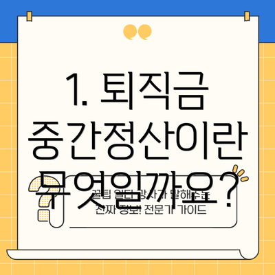 1. 퇴직금 중간정산이란 무엇일까요?