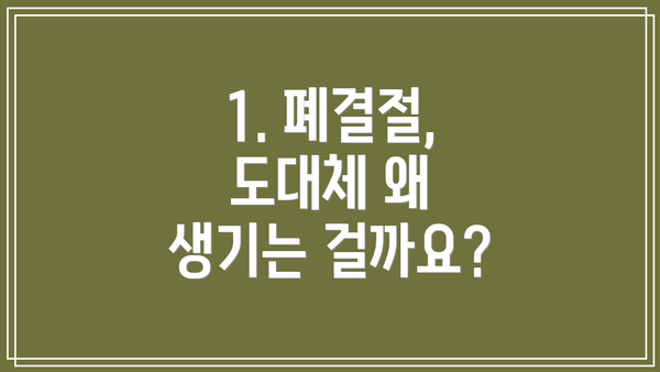 1. 폐결절, 도대체 왜 생기는 걸까요?