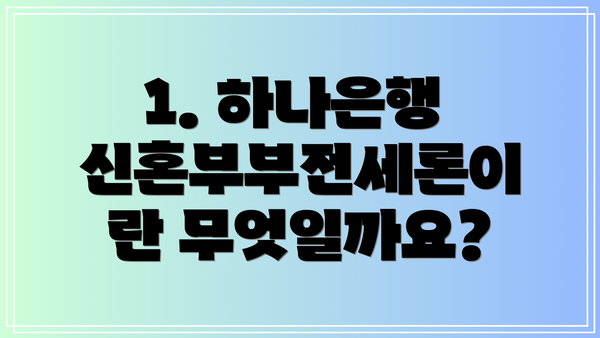 1. 하나은행 신혼부부전세론이란 무엇일까요?
