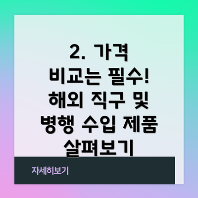 2. 가격 비교는 필수! 해외 직구 및 병행 수입 제품 살펴보기