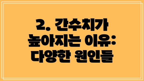 2. 간수치가 높아지는 이유: 다양한 원인들