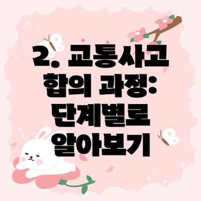 2. 교통사고 합의 과정: 단계별로 알아보기