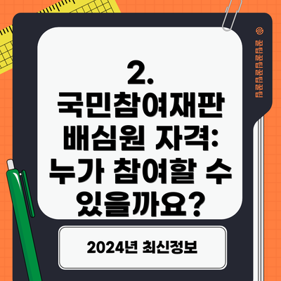 2. 국민참여재판 배심원 자격: 누가 참여할 수 있을까요?