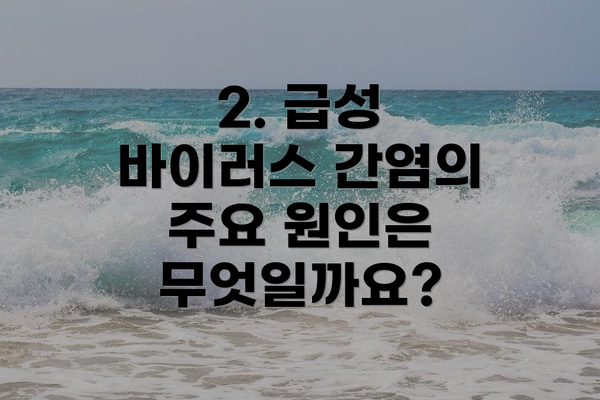 2. 급성 바이러스 간염의 주요 원인은 무엇일까요?