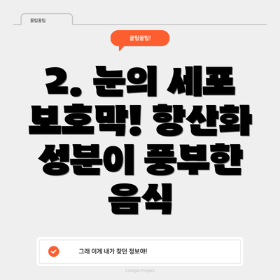 2. 눈의 세포 보호막! 항산화 성분이 풍부한 음식