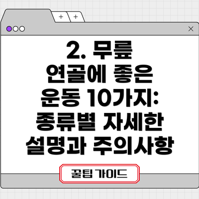 2. 무릎 연골에 좋은 운동 10가지: 종류별 자세한 설명과 주의사항