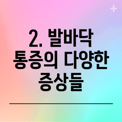 2. 발바닥 통증의 다양한 증상들