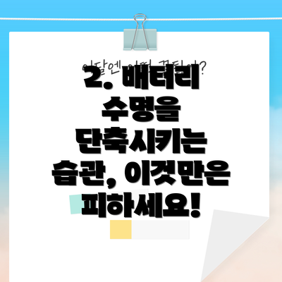 2. 배터리 수명을 단축시키는 습관, 이것만은 피하세요!
