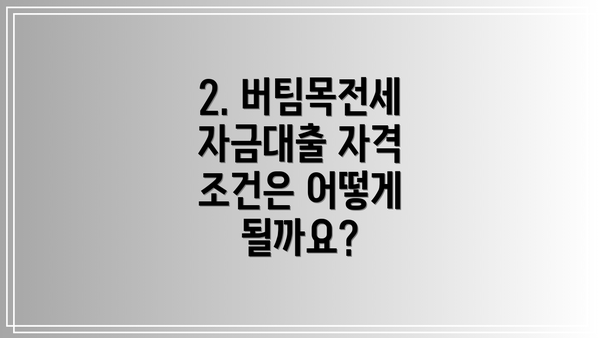 2. 버팀목전세자금대출 자격 조건은 어떻게 될까요?