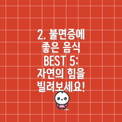 2. 불면증에 좋은 음식 BEST 5: 자연의 힘을 빌려보세요!