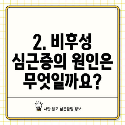 2. 비후성 심근증의 원인은 무엇일까요?