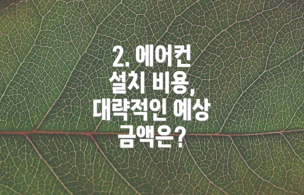 2. 에어컨 설치 비용,  대략적인 예상 금액은?