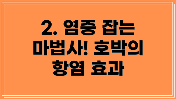 2. 염증 잡는 마법사! 호박의 항염 효과