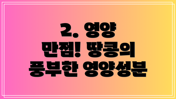 2. 영양 만점! 땅콩의 풍부한 영양성분
