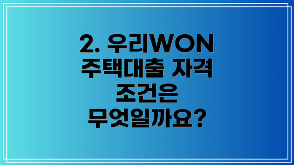 2. 우리WON 주택대출 자격 조건은 무엇일까요?