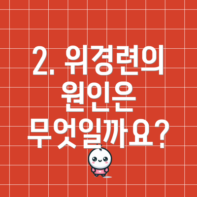 2. 위경련의 원인은 무엇일까요?