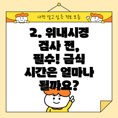 2. 위내시경 검사 전, 필수! 금식 시간은 얼마나 될까요?