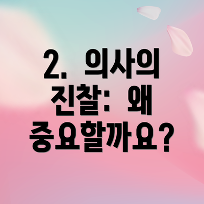 2.  의사의 진찰:  왜 중요할까요?