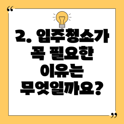 2. 입주청소가 꼭 필요한 이유는 무엇일까요?