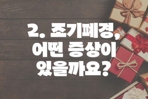 2. 조기폐경, 어떤 증상이 있을까요?
