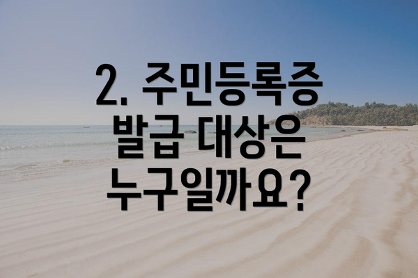 2. 주민등록증 발급 대상은 누구일까요?