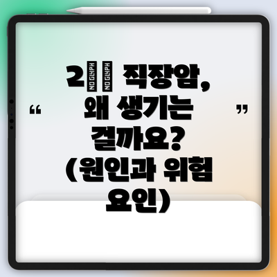 2️⃣ 직장암, 왜 생기는 걸까요? (원인과 위험 요인)