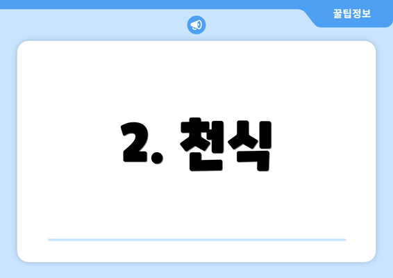 2. 천식
