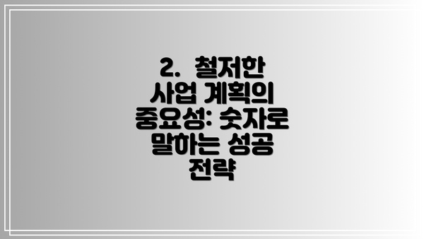 2.  철저한 사업 계획의 중요성: 숫자로 말하는 성공 전략