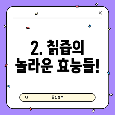 2. 칡즙의 놀라운 효능들!