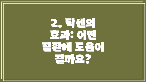 2. 탁센의 효과: 어떤 질환에 도움이 될까요?