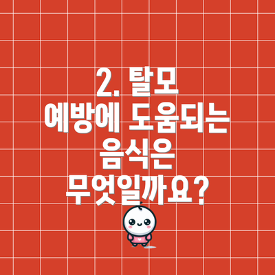 2. 탈모 예방에 도움되는 음식은 무엇일까요?