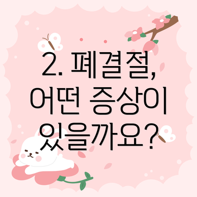 2. 폐결절, 어떤 증상이 있을까요?